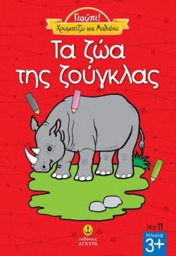 ΓΙΟΥΠΙ! ΧΡΩΜΑΤΙΖΩ ΚΑΙ ΜΑΘΑΙΝΩ-ΤΑ ΖΩΑ ΤΗΣ ΖΟΥΓΚΛΑΣ
