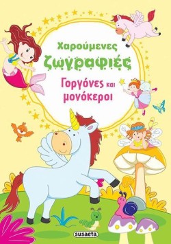 ΧΑΡΟΥΜΕΝΕΣ ΖΩΓΡΑΦΙΕΣ ΝΟ2-ΓΟΡΓΟΝΕΣ ΚΑΙ ΜΟΝΟΚΕΡΟΙ
