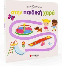 ΙΧΝΗΛΑΤΩ ΚΑΙ ΑΝΑΚΑΛΥΠΤΩ: ΣΤΗΝ ΠΑΙΔΙΚΗ ΧΑΡΑ