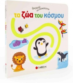 ΙΧΝΗΛΑΤΩ ΚΑΙ ΑΝΑΚΑΛΥΠΤΩ: ΤΑ ΖΩΑ ΤΟΥ ΚΟΣΜΟΥ