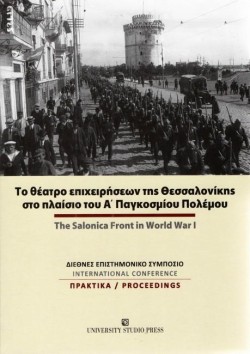 ΤΟ ΘΕΑΤΡΟ ΕΠΙΧΕΙΡΗΣΕΩΝ ΤΗΣ ΘΕΣΣΑΛΟΝΙΚΗΣ ΣΤΟ ΠΛΑΙΣΙΟ ΤΟΥ Α ΠΑΓΚΟΣΜΙΟΥ ΠΟΛΕΜΟΥ (ΔΙΓΛΩΣΣΟ)