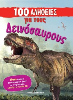 100 ΑΛΗΘΕΙΕΣ ΓΙΑ ΤΟΥΣ ΔΕΙΝΟΣΑΥΡΟΥΣ