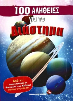 100 ΑΛΗΘΕΙΕΣ ΓΙΑ ΤΟ ΔΙΑΣΤΗΜΑ