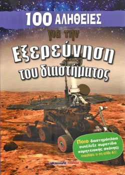 100 ΑΛΗΘΕΙΕΣ ΓΙΑ ΤΗΝ ΕΞΕΡΕΥΝΗΣΗ ΤΟΥ ΔΙΑΣΤΗΜΑΤΟΣ