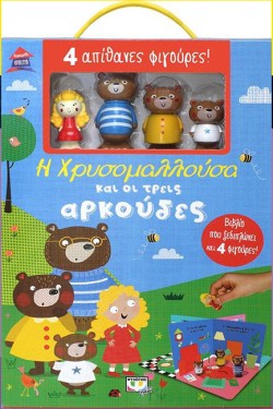 ΠΑΡΑΜΥΘΟΣΠΙΤΟ: Η ΧΡΥΣΟΜΑΛΛΟΥΣΑ ΚΑΙ ΟΙ ΤΡΕΙΣ ΑΡΚΟΥΔΕΣ