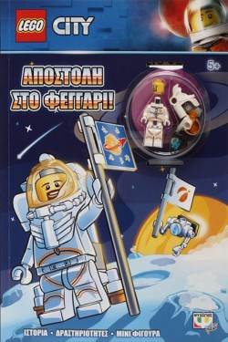 LEGO CITY: ΑΠΟΣΤΟΛΗ ΣΤΟ ΦΕΓΓΑΡΙ!