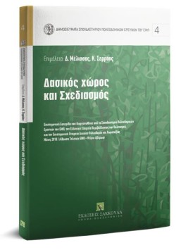 ΔΑΣΙΚΟΣ ΧΩΡΟΣ ΚΑΙ ΣΧΕΔΙΑΣΜΟΣ