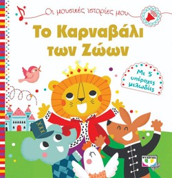 ΟΙ ΜΟΥΣΙΚΕΣ ΙΣΤΟΡΙΕΣ ΜΟΥ: ΤΟ ΚΑΡΝΑΒΑΛΙ ΤΩΝ ΖΩΩΝ