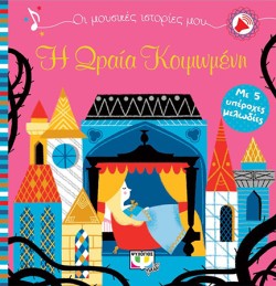 ΟΙ ΜΟΥΣΙΚΕΣ ΙΣΤΟΡΙΕΣ ΜΟΥ: Η ΩΡΑΙΑ ΚΟΙΜΩΜΕΝΗ