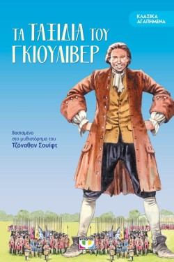 ΚΛΑΣΙΚΑ ΑΓΑΠΗΜΕΝΑ-ΤΑ ΤΑΞΙΔΙΑ ΤΟΥ ΓΚΙΟΥΛΙΒΕΡ