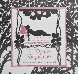 Η ΩΡΑΙΑ ΚΟΙΜΩΜΕΝΗ