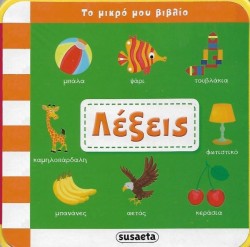 ΤΟ ΜΙΚΡΟ ΜΟΥ ΒΙΒΛΙΟ-ΛΕΞΕΙΣ