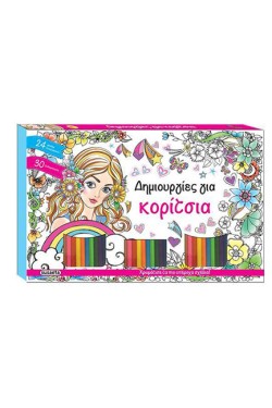 ΔΗΜΙΟΥΡΓΙΕΣ ΓΙΑ ΚΟΡΙΤΣΙΑ (ΚΑΣΕΤΙΝΑ ΜΕ ΧΡΩΜΑΤΑ)