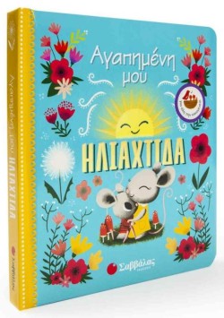 ΑΓΑΠΗΜΕΝΗ ΜΟΥ ΗΛΙΑΧΤΙΔΑ