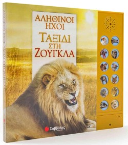 ΑΛΗΘΙΝΟΙ ΗΧΟΙ-ΤΑΞΙΔΙ ΣΤΗ ΖΟΥΓΚΛΑ