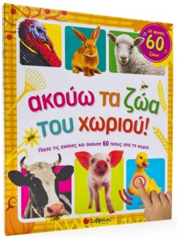 ΑΚΟΥΩ ΤΑ ΖΩΑ ΤΟΥ ΧΩΡΙΟΥ!