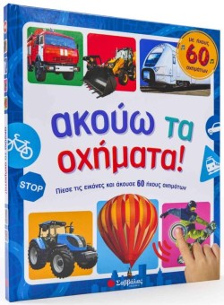 ΑΚΟΥΩ ΤΑ ΟΧΗΜΑΤΑ!