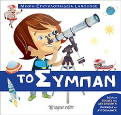 ΤΟ ΣΥΜΠΑΝ - ΜΙΚΡΗ ΕΓΚΥΚΛΟΠΑΙΔΕΙΑ LAROUSSE