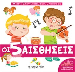 ΟΙ 5 ΑΙΣΘΗΣΕΙΣ - ΜΙΚΡΗ ΕΓΚΥΚΛΟΠΑΙΔΕΙΑ LAROUSSE