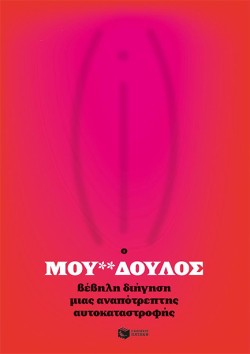Ο ΜΟΥ@@ΔΟΥΛΟΣ - ΒΕΒΗΛΗ ΔΙΗΓΗΣΗ ΜΙΑΣ ΑΝΑΠΟΤΡΕΠΤΗΣ ΑΥΤΟΚΑΤΑΣΤΡΟΦΗΣ