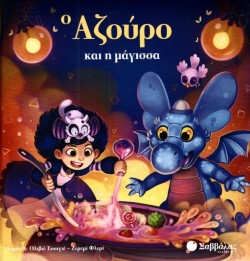 Ο ΑΖΟΥΡΟ ΚΑΙ Η ΜΑΓΙΣΣΑ