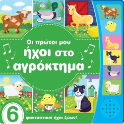 ΟΙ ΠΡΩΤΟΙ ΜΟΥ ΗΧΟΙ ΣΤΟ ΑΓΡΟΚΤΗΜΑ