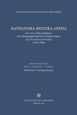 ΠΑΤΡΙΑΡΧΙΚΑ ΜΟΥΣΙΚΑ ΑΡΧΕΙΑ (15CD+ΒΙΒΛΙΟ)