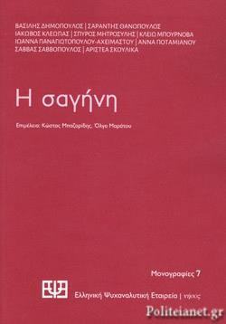 Η ΣΑΓΗΝΗ