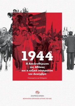 1944-Η ΑΠΕΛΕΥΘΕΡΩΣΗ ΤΗΣ ΑΘΗΝΑΣ ΚΑΙ Η ΤΑΞΙΚΗ ΣΥΓΚΡΟΥΣΗ ΤΟΥ ΔΕΚΕΜΒΡΗ