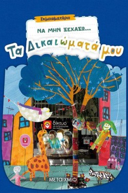 ΝΑ ΜΗΝ ΞΕΧΑΣΩ...ΤΑ ΔΙΚΑΙΩΜΑΤΑ ΜΟΥ