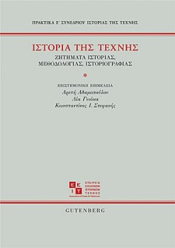 ΙΣΤΟΡΙΑ ΤΗΣ ΤΕΧΝΗΣ-ΖΗΤΗΜΑΤΑ ΙΣΤΟΡΙΑΣ, ΜΕΘΟΔΟΛΟΓΙΑΣ, ΙΣΤΟΡΙΟΓΡΑΦΙΑΣ