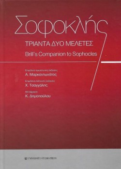 ΣΟΦΟΚΛΗΣ-ΤΡΙΑΝΤΑ ΔΥΟ ΜΕΛΕΤΕΣ