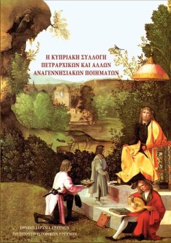 Η ΚΥΠΡΙΑΚΗ ΣΥΛΛΟΓΗ ΠΕΤΡΑΡΧΙΚΩΝ ΚΑΙ ΑΛΛΩΝ ΑΝΑΓΕΝΝΗΣΙΑΚΩΝ ΠΟΙΗΜΑΤΩΝ