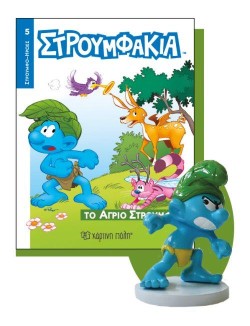 ΣΤΡΟΥΜΦΑΚΙΑ 5-ΤΟ ΑΓΡΙΟ ΣΤΡΟΥΜΦΑΚΙ