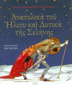 ΑΝΑΤΟΛΙΚΑ ΤΟΥ ΗΛΙΟΥ ΚΑΙ ΔΥΤΙΚΑ ΤΗΣ ΣΕΛΗΝΗΣ