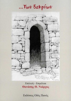...ΤΩΝ ΔΑΚΡΥΩΝ