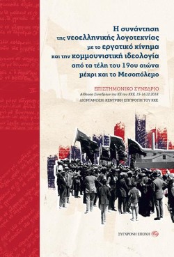 Η ΣΥΝΑΝΤΗΣΗ ΤΗΣ ΝΕΟΕΛΛΗΝΙΚΗΣ ΛΟΓΟΤΕΧΙΑΣ ΜΕ ΤΟ ΕΡΓΑΤΙΚΟ ΚΙΝΗΜΑ