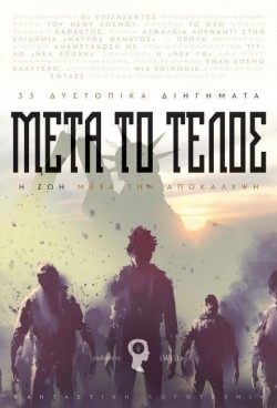 ΜΕΤΑ ΤΟ ΤΕΛΟΣ - Η ΖΩΗ ΜΕΤΑ ΤΗΝ ΑΠΟΚΑΛΥΨΗ