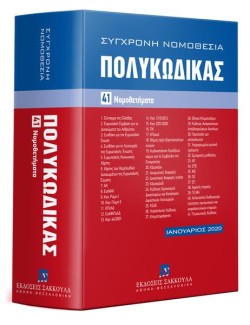 ΠΟΛΥΚΩΔΙΚΑΣ-5Η ΕΚΔ. 2020