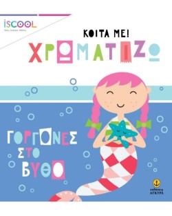 ΓΟΡΓΟΝΕΣ ΣΤΟ ΒΥΘΟ- ISCOOL ΚΟΙΤΑ ΜΕ ΧΡΩΜΑΤΙΖΩ