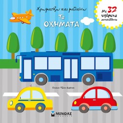 ΧΡΩΜΑΤΙΖΩ ΚΑΙ ΜΑΘΑΙΝΩ ΤΑ ΟΧΗΜΑΤΑ