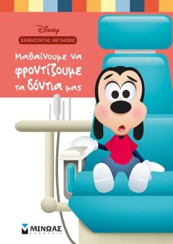 DISNEY - ΜΑΘΑΙΝΟΥΜΕ ΝΑ ΦΡΟΝΤΙΖΟΥΜΕ ΤΑ ΔΟΝΤΙΑ ΜΑΣ: ΔΙΑΒΑΖΟΝΤΑΣ ΜΕΓΑΛΩΝΩ