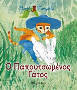 Ο ΠΑΠΟΥΤΣΩΜΕΝΟΣ ΓΑΤΟΣ