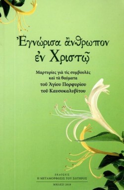 ΕΓΝΩΡΙΣΑ ΑΝΘΡΩΠΟΝ ΕΝ ΧΡΙΣΤΩ