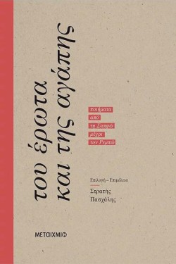 ΤΟΥ ΕΡΩΤΑ ΚΑΙ ΤΗΣ ΑΓΑΠΗΣ