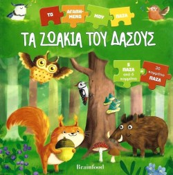 ΤΟ ΑΓΑΠΗΜΕΝΟ ΜΟΥ ΠΑΖΛ-ΤΑ ΖΩΑΚΙΑ ΤΟΥ ΔΑΣΟΥΣ
