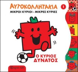 ΜΙΚΡΟΙ ΚΥΡΙΟΙ ΜΙΚΡΕΣ ΚΥΡΙΕΣ - ΑΥΤΟΚΟΛΛΗΤΑΚΙΑ 1 Ο ΚΥΡΙΟΣ ΔΥΝΑΤΟΣ