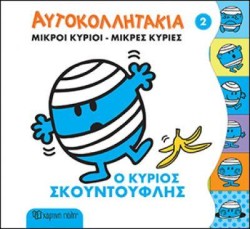 ΜΙΚΡΟΙ ΚΥΡΙΟΙ ΜΙΚΡΕΣ ΚΥΡΙΕΣ - ΑΥΤΟΚΟΛΛΗΤΑΚΙΑ 2 Ο ΚΥΡΙΟΣ ΣΚΟΥΝΤΟΥΦΛΗΣ
