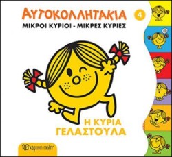 ΜΙΚΡΟΙ ΚΥΡΙΟΙ ΜΙΚΡΕΣ ΚΥΡΙΕΣ - ΑΥΤΟΚΟΛΛΗΤΑΚΙΑ 4 Η ΚΥΡΙΑ ΓΕΛΑΣΤΟΥΛΑ