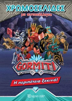 ΧΡΩΜΟΣΕΛΙΔΕΣ GORMITI ΜΕ ΑΥΤΟΚΟΛΛΗΤΑ ΝΟ47-Η ΠΕΡΙΠΕΤΕΙΑ ΞΕΚΙΝΑ!